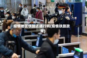 疫情地区铁路还通行吗(疫情铁路政策)