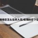 疫情地区怎么征兵入伍/疫情防控下征兵