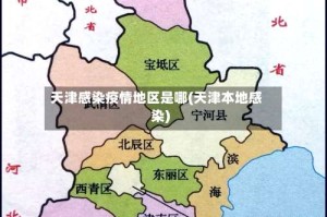 天津感染疫情地区是哪(天津本地感染)