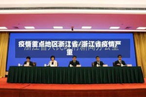 疫情重点地区浙江省/浙江省疫情严重