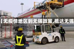 【无疫情地区到无锡政策,抵达无锡】