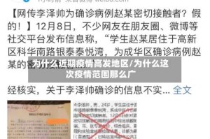 为什么近期疫情高发地区/为什么这次疫情范围那么广