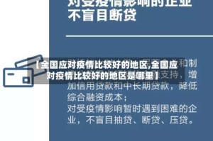 【全国应对疫情比较好的地区,全国应对疫情比较好的地区是哪里】
