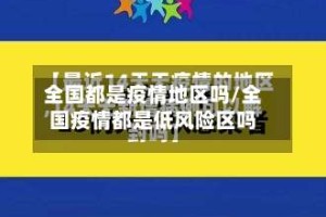 全国都是疫情地区吗/全国疫情都是低风险区吗