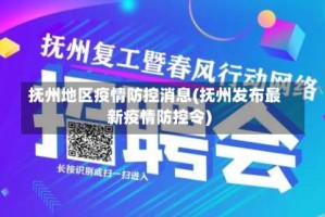 抚州地区疫情防控消息(抚州发布最新疫情防控令)