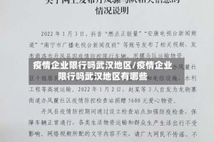 疫情企业限行吗武汉地区/疫情企业限行吗武汉地区有哪些