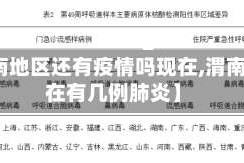 【渭南地区还有疫情吗现在,渭南市现在有几例肺炎】