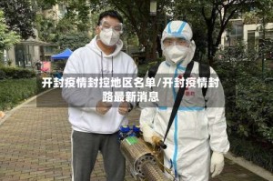 开封疫情封控地区名单/开封疫情封路最新消息