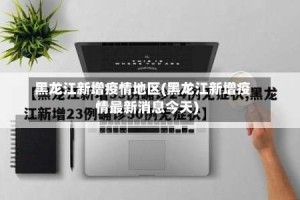 黑龙江新增疫情地区(黑龙江新增疫情最新消息今天)