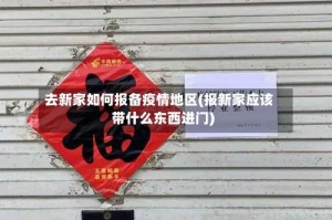去新家如何报备疫情地区(报新家应该带什么东西进门)
