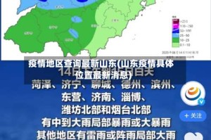 疫情地区查询最新山东(山东疫情具体位置最新消息)