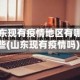 山东现有疫情地区有哪些(山东现有疫情吗)