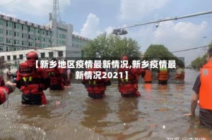 【新乡地区疫情最新情况,新乡疫情最新情况2021】