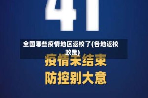 全国哪些疫情地区返校了(各地返校政策)