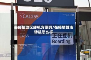去疫情地区转机方便吗/在疫情城市转机怎么样