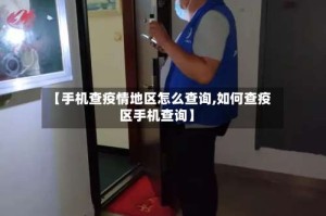 【手机查疫情地区怎么查询,如何查疫区手机查询】
