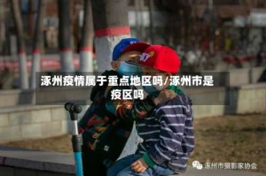 涿州疫情属于重点地区吗/涿州市是疫区吗