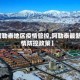 【阿勒泰地区疫情管控,阿勒泰最新疫情防控政策】