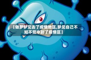 【做梦梦见去了疫情地区,梦见自己不知不觉中到了疫情区】