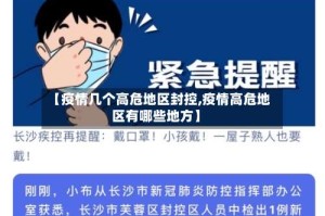 【疫情几个高危地区封控,疫情高危地区有哪些地方】