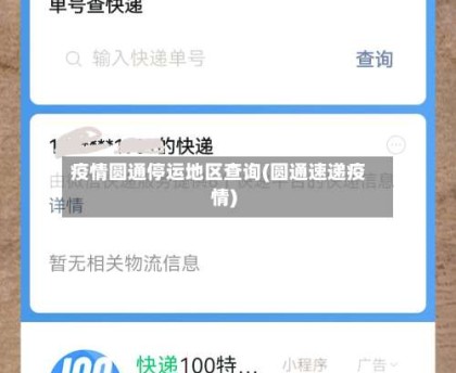 疫情圆通停运地区查询(圆通速递疫情)