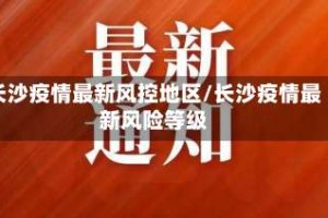 长沙疫情最新风控地区/长沙疫情最新风险等级
