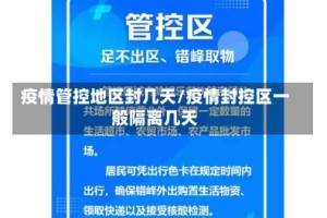 疫情管控地区封几天/疫情封控区一般隔离几天
