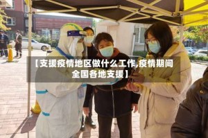 【支援疫情地区做什么工作,疫情期间全国各地支援】