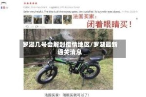 罗湖几号会解封疫情地区/罗湖最新通关消息