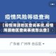 【疫情溯源地区查询系统,疫情溯源地区查询系统怎么查】