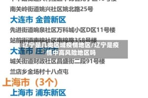 辽宁是几类区域疫情地区/辽宁是疫情中高风险地区吗