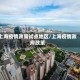 上海疫情政策试点地区/上海疫情政府政策