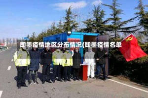 即墨疫情地区分布情况(即墨疫情名单)