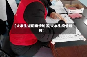 【大学生返回疫情地区,大学生疫情返校】