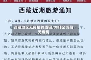 西藏地区无疫情的原因/为什么西藏无疫情