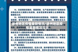 徐州地区疫情最新情况/徐州地区疫情最新情况今天