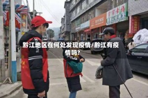黔江地区在何处发现疫情/黔江有疫情吗?