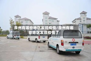 泉州有哪些地区发现疫情/泉州有哪些地区发现疫情了