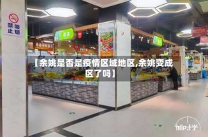 【余姚是否是疫情区域地区,余姚变成区了吗】