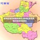 郑州近来无疫情的地区(郑州近来无疫情的地区有哪些)