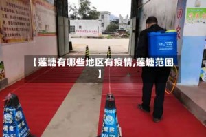 【莲塘有哪些地区有疫情,莲塘范围】