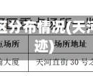 天河疫情地区分布情况(天河区疫情轨迹)