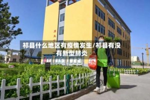 祁县什么地区有疫情发生/祁县有没有新型肺炎