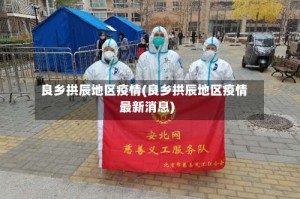良乡拱辰地区疫情(良乡拱辰地区疫情最新消息)