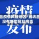 潍坊昌邑疫情风险地区/潍坊昌邑有没有新型冠状病毒