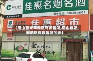 【唐山曹妃甸地区有疫情吗,唐山曹妃甸地区有疫情吗今天】