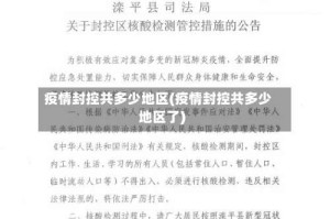 疫情封控共多少地区(疫情封控共多少地区了)