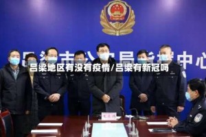 吕梁地区有没有疫情/吕梁有新冠吗