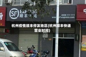 杭州疫情顺丰停发地区(杭州顺丰快递营业时间)