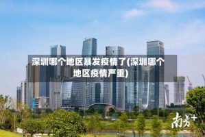 深圳哪个地区暴发疫情了(深圳哪个地区疫情严重)